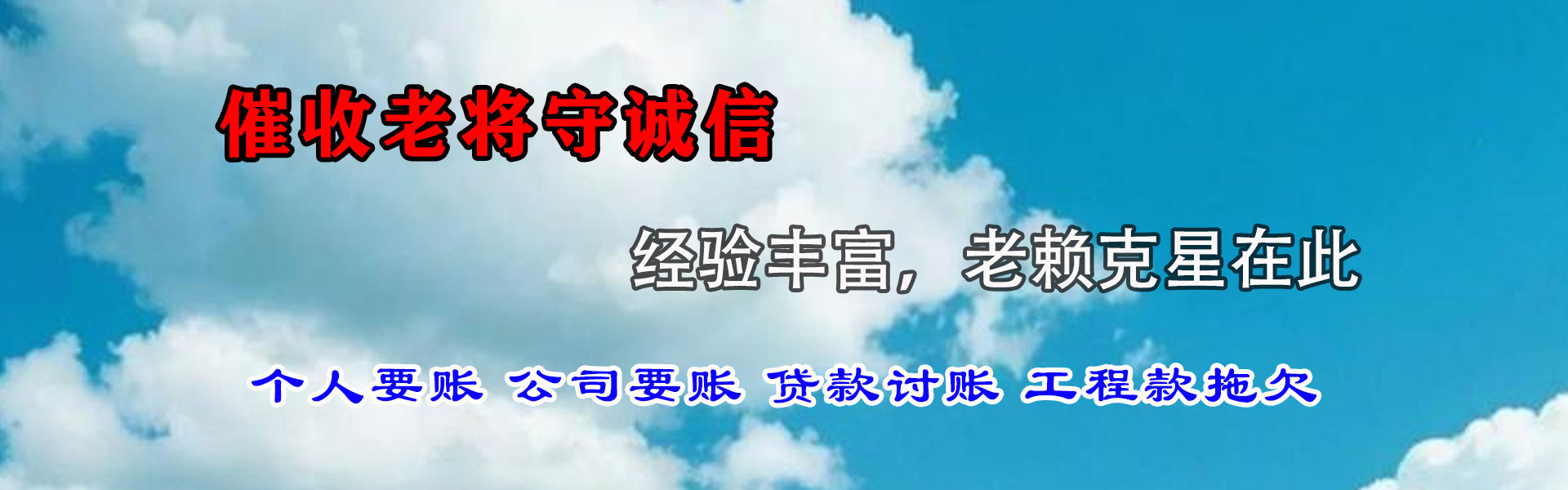 蒙阴清债公司